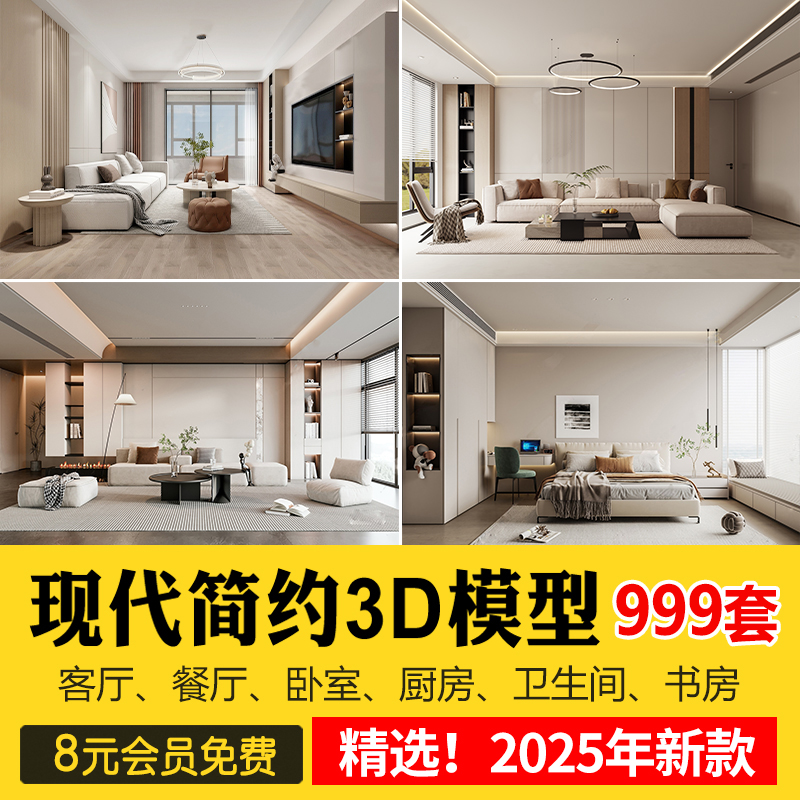 2025年现代简约3d模型 家装室内设计客厅餐厅卧室厨房3dmax模型库