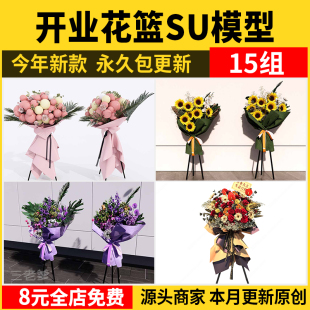 开业花篮SU模型 店庆花艺美陈婚庆典礼花束鲜花摆花节日活动装饰
