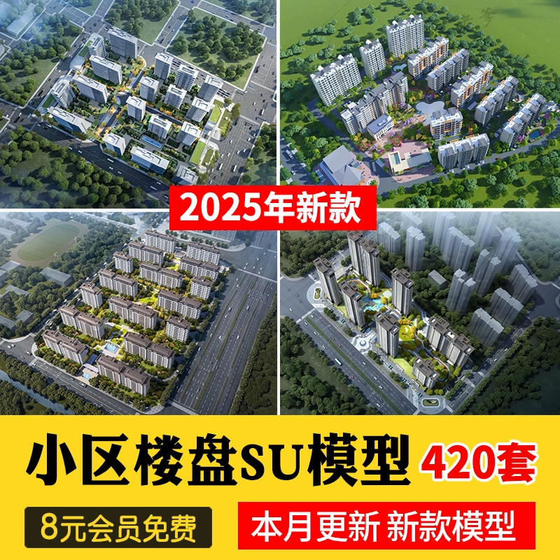 草图大师小区楼盘居住区住宅楼房屋鸟瞰别墅sketchup素材su模型库
