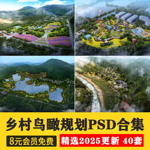 美丽乡村规划PS设计鸟瞰图PSD素材山地旅游度假村景观田园综合体