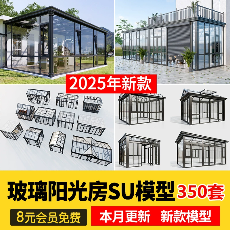 玻璃阳光房SU模型 现代家装别墅庭院封阳台露台屋顶设计草图大师