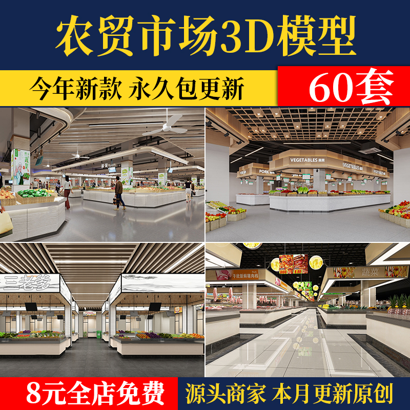 农贸市场菜市场3D模型 室内水果蔬菜海鲜批发市场超市3DMAX素材库