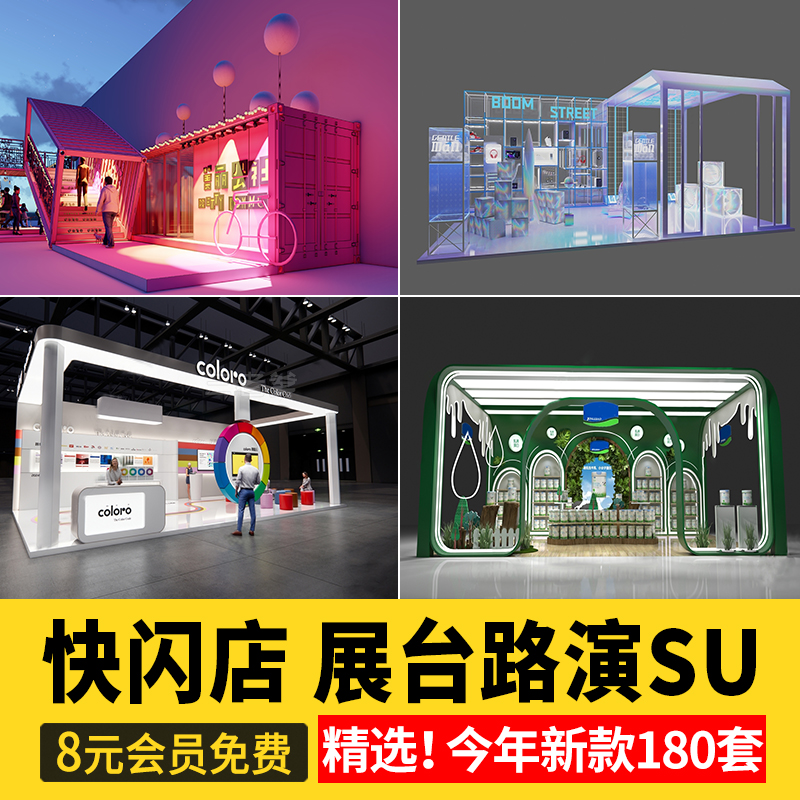 现代快闪店展台路演商场美陈网红店商业活动展位布置su模型素材库