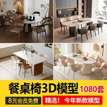 现代室内设计餐桌餐桌椅3d模型 餐厅家具椅子茶几3dmax单体素材库