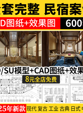 民宿客栈装修设计效果图SU模型全套方案乡村度假酒店CAD施工图纸
