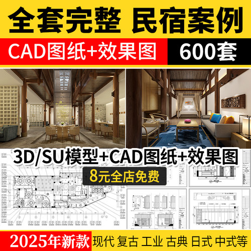 民宿客栈装修设计效果图SU模型全套方案乡村度假酒店CAD施工图纸