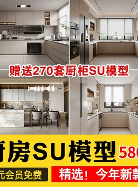 室内草图大师家装厨房橱柜su模型中式欧式现代家装吧台sketchup