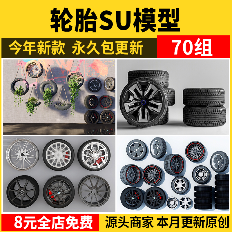 轮胎轮毂汽车轮圈胎纹SU模型景观装饰摆件小品素材草图大师工业风