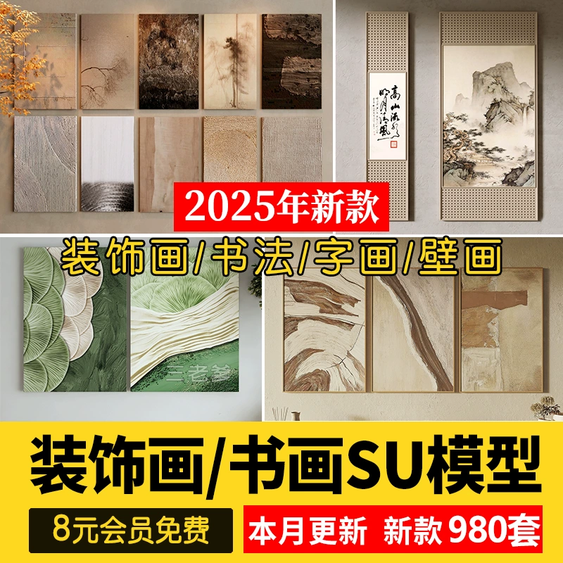 草图大师客厅书房软装新中式禅意装饰书法字画壁画挂画SU模型素材