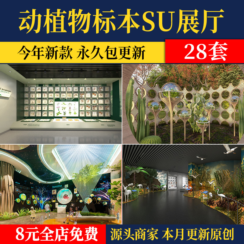 动物植物展厅展览馆草图大师科普标本花卉昆虫展示墙博物馆SU模型,商务/设计服务,设计素材/源文件,淘宝优惠券,粉丝福利购,淘宝优惠卷