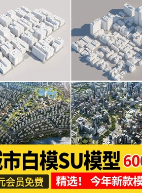 城市设计规划SU模型白膜白模景观建筑鸟瞰草图大师sketchup素材库