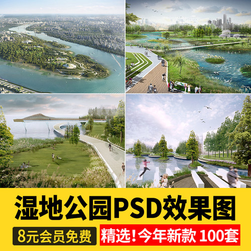 园林景观 PS湿地公园效果图psd分层后期素材透视图滨水滨河拼贴风