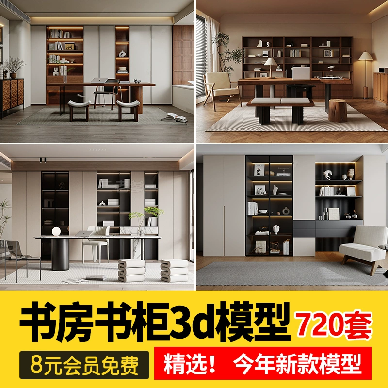 书房书柜书架茶室3d模型中式现代侘寂欧式风格书房空间3Dmax素材