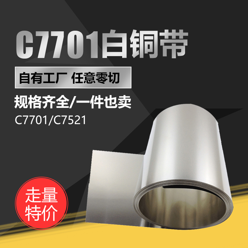 C7701白铜箔0.03/0.05/0.1mmB18白铜带高镍白铜板洋白铜片铜皮