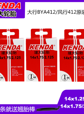 建大14寸内胎大行BYA412/K3/风行412折叠车原装内胎内胎美嘴防爆