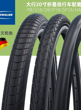 SCHWABLE世文轮胎20寸轮胎P8/S18/D8/SP18/HAT060大/行内外胎改装