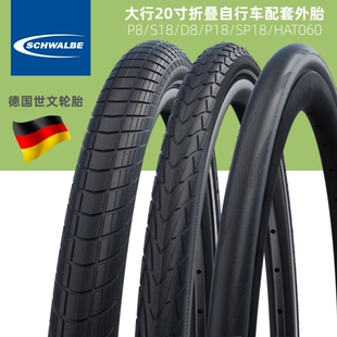 SCHWABLE世文轮胎20寸轮胎P8/S18/D8/SP18/HAT060大/行内外胎改装