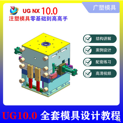 UG10.0零基础 高级注塑模具设计教程 入门精通塑料3D产品分模视频