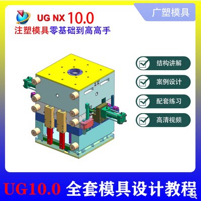 UG10.0零基础 高级注塑模具设计教程 入门精通塑料3D产品分模视频