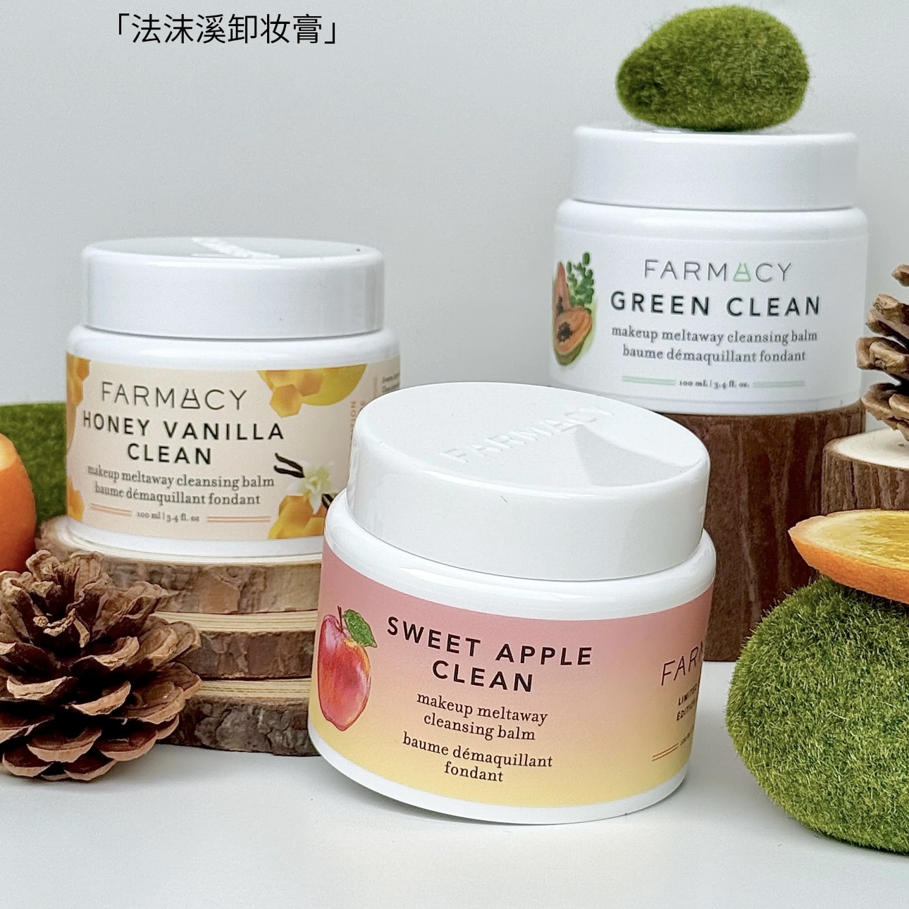 Farmacy/法沫溪卸妆膏100ml清洁