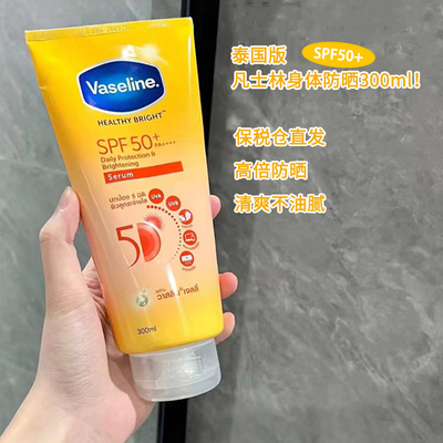 泰国版 Vaseline凡士林身体防晒霜泰版男女防紫外线焕白大瓶300ml