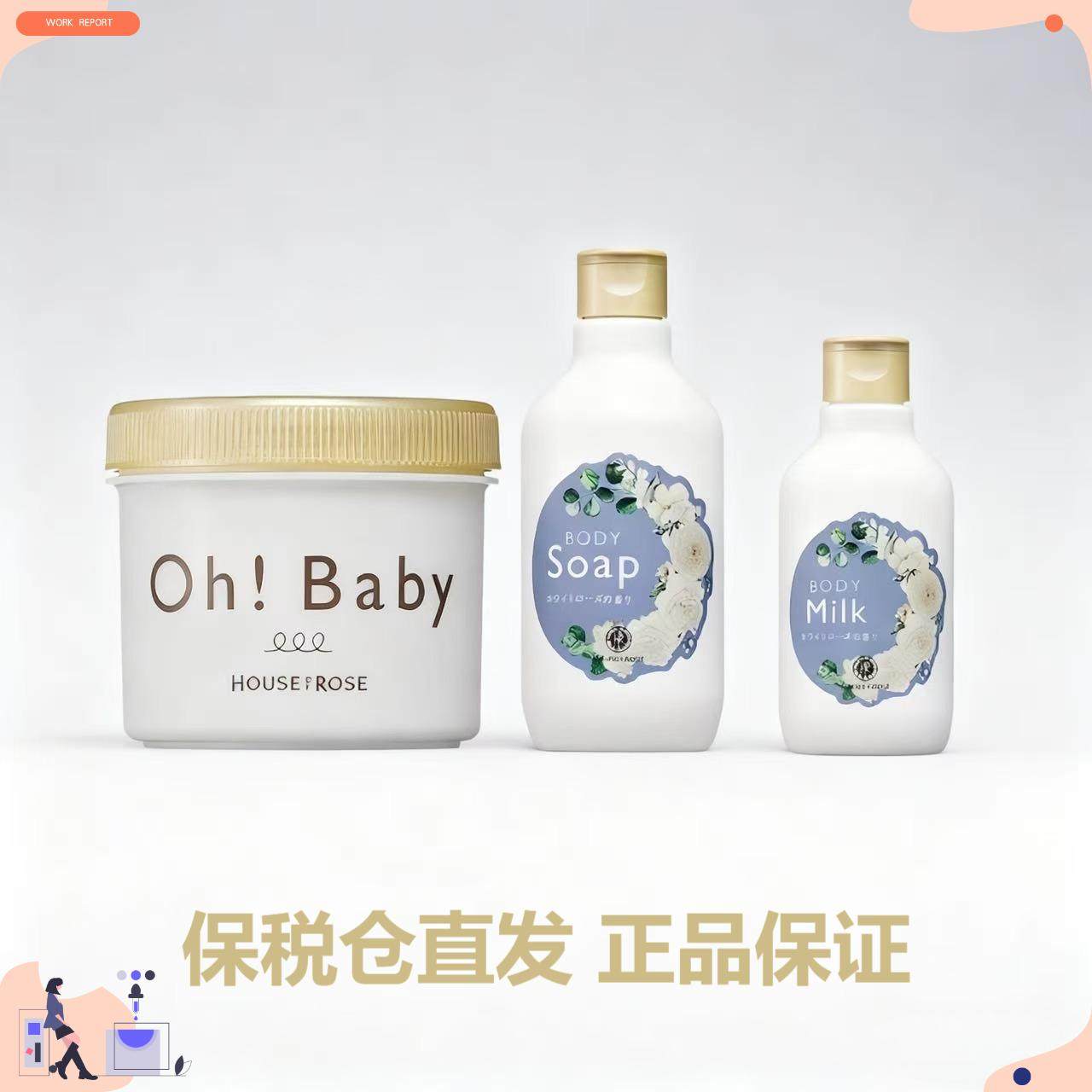 【保税仓】House of rose身体磨砂膏Ohbaby！白玫瑰组合链接