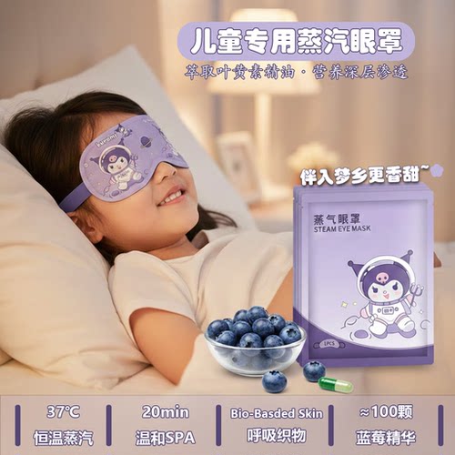 学生儿童三丽鸥蒸汽眼罩库洛米学生热敷叶黄素缓解眼疲劳助眠遮光