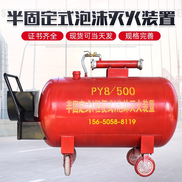 移动式泡沫灭火装置PY4PY8/200/300/400/500半固定低高倍数消防推