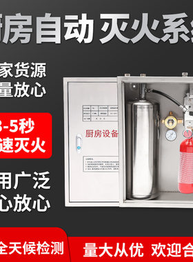 厨房自动灭火装置厨房灭火系统酒店食堂餐馆灶台油锅灭火设备