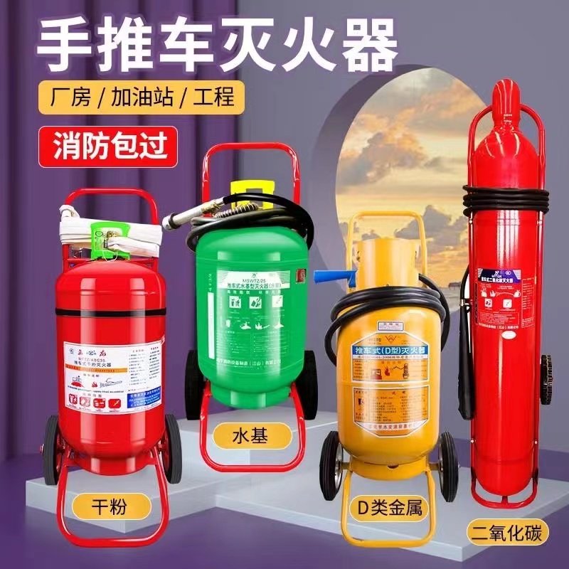 推车式干粉灭火器35kg20kg50公斤泡沫水基二氧化碳手推大型工厂用
