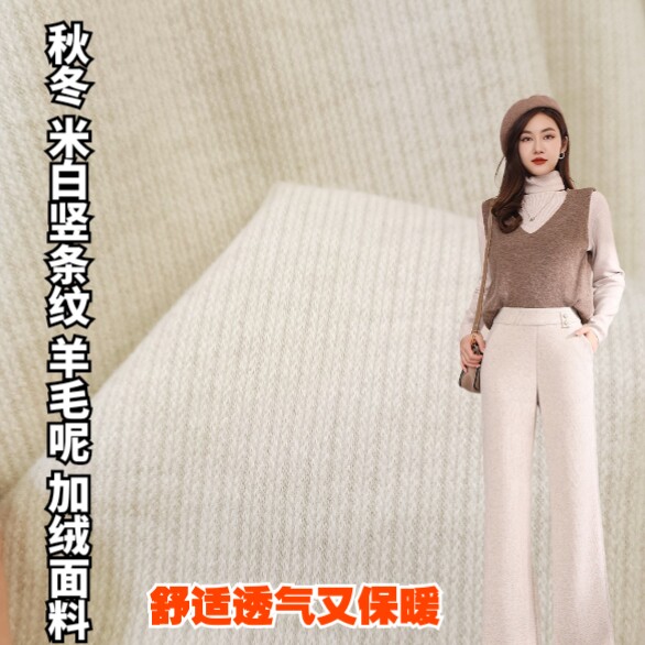 秋冬新款米白色竖条纹羊毛呢复合加绒面料裤子裙外套服饰精品布料