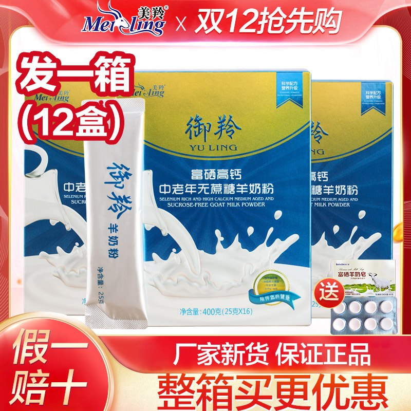 整箱12盒】富硒高钙羊奶粉中老年无蔗糖羊奶粉御羚富硒羊奶粉400g