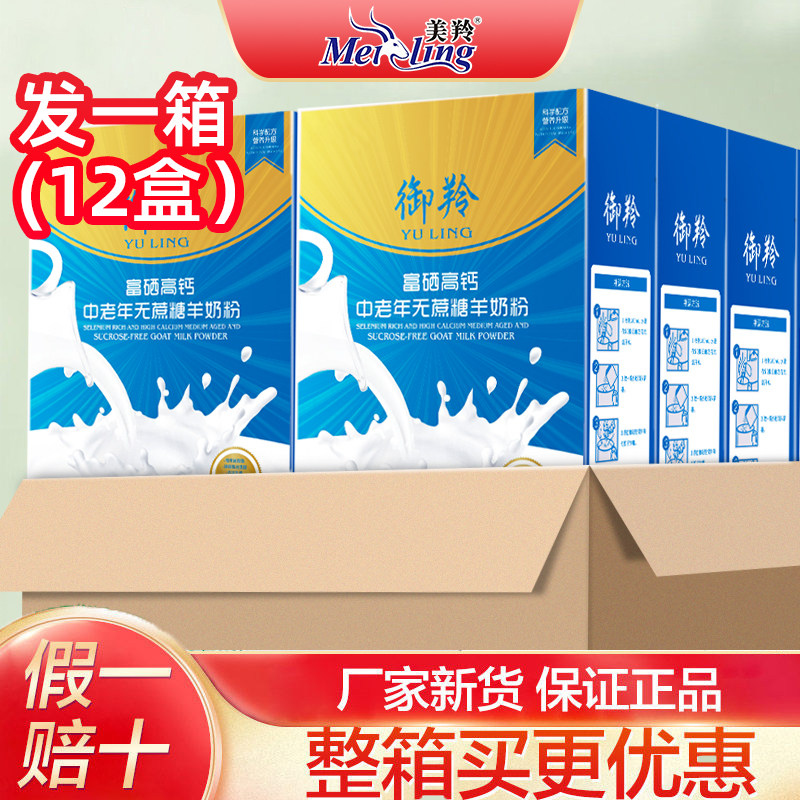整箱12盒】富硒高钙中老年无蔗糖羊奶粉成人美羚御羚富硒羊奶粉