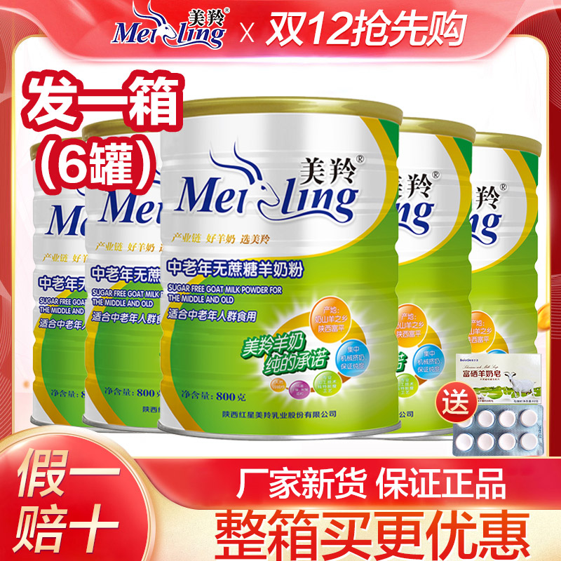 美羚中老年羊奶粉无蔗糖