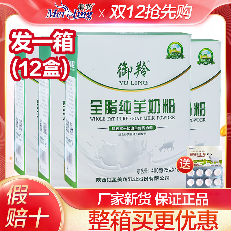 整箱12盒陕西红星御羚全脂羊奶粉