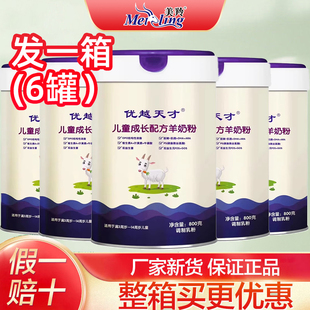 整箱】优越天才羊奶粉儿童成长配方羊奶粉美羚高钙学生羊奶粉800g