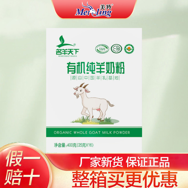 美羚羊奶粉名羊天下成人中老年人羊奶粉有机纯羊奶粉400g