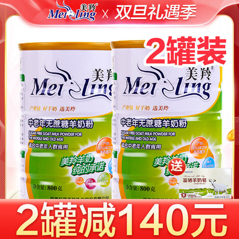 【发2罐】美羚羊奶粉美羚中老年无蔗糖羊奶粉罐800g美玲成人奶粉