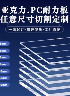 定制亚克力有机玻璃板pc耐高温阻燃高透明塑料硬板pvc板切割加工