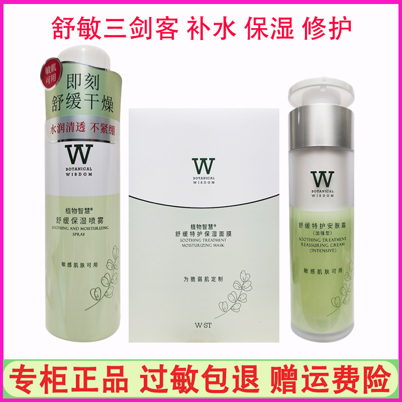 植物智慧舒缓特护安肤霜加强型保湿喷雾面膜水乳套装系列三剑客女