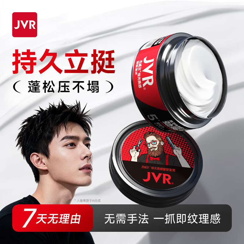 杰威尔哑光发泥男士定型自然蓬松