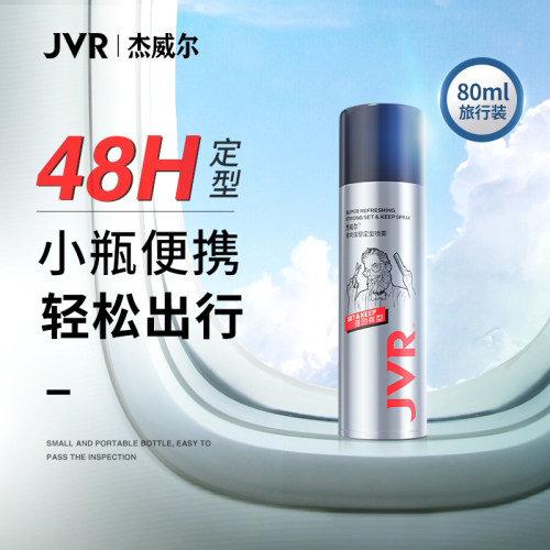 杰威尔定型喷雾旅行装80ml