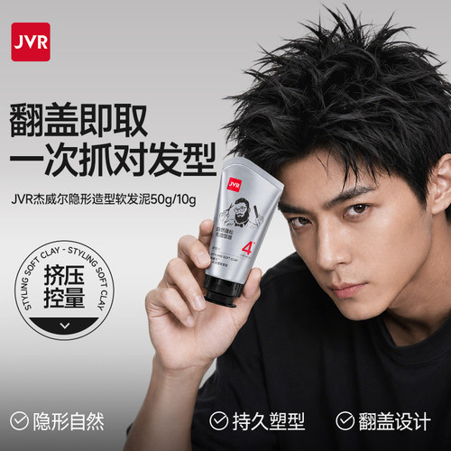 杰威尔软发泥男士头发型自然蓬松
