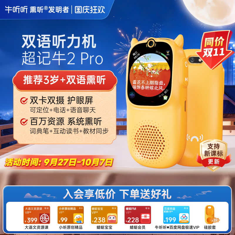 牛听听超记牛2Pro双语听力学习机