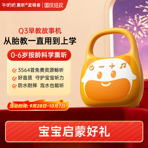 牛听听0-6岁早教启蒙故事机