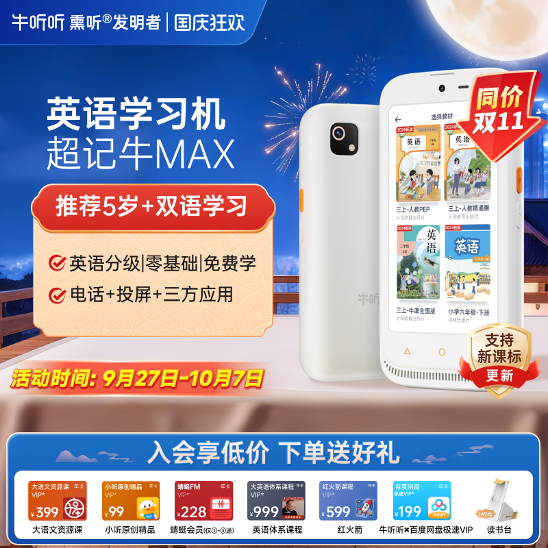 牛听听超记牛2ProMax英语学习机