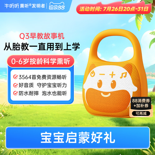 牛听听0-6岁早教启蒙故事机