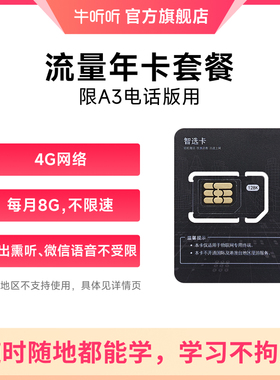 牛听听慧听牛A3电话版专用流量卡