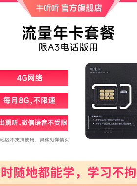 牛听听慧听牛A3电话版专用流量卡