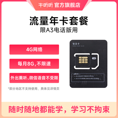 牛听听慧听牛A3电话版专用流量卡